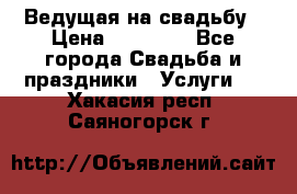 Ведущая на свадьбу › Цена ­ 15 000 - Все города Свадьба и праздники » Услуги   . Хакасия респ.,Саяногорск г.